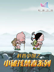 科普中国之小破孩禁毒系列