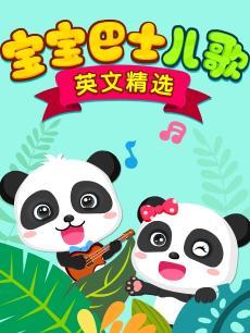 宝宝巴士儿歌 英文精选