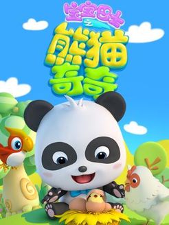 宝宝巴士之熊猫奇奇