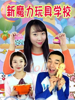 新魔力玩具学校