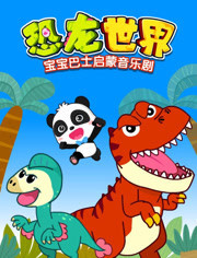 宝宝巴士启蒙音乐剧之恐龙世界