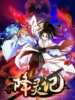 降灵记