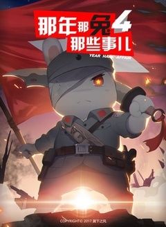 那年那兔那些事儿第4季