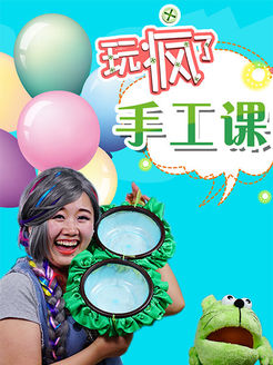 玩疯了手工课