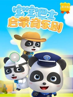宝宝巴士之启蒙音乐剧