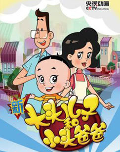 新大头儿子和小头爸爸第4季