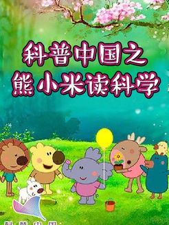 科普中国之熊小米读科学