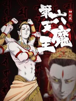 第六天魔王