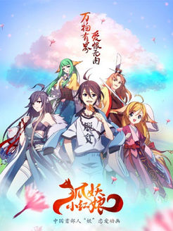 狐妖小红娘第1季