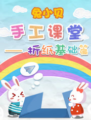 兔小贝手工课堂折纸基础篇