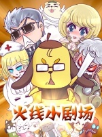 火线传奇小剧场第3季