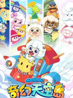 喜羊羊与灰太狼之奇幻天空岛