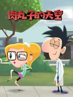 肉丸子的天空