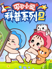 可可小爱科普系列第2季
