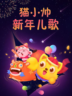 猫小帅新年儿歌