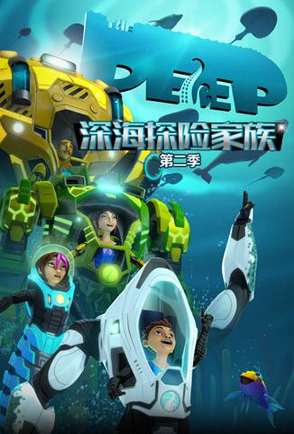 深海探险家族第2季