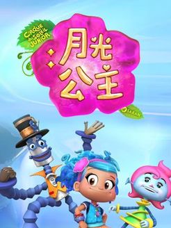 月光公主