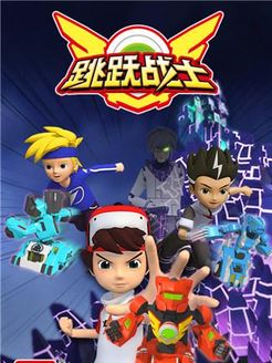跳跃战士