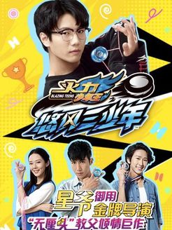 火力少年王之悠风三少年