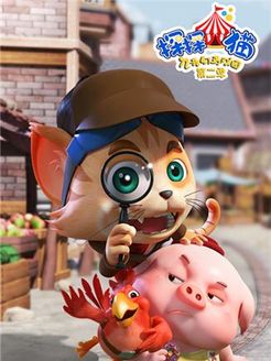 探探猫之奇幻马戏团第2季