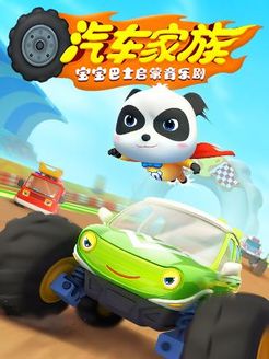 宝宝巴士启蒙音乐剧之汽车家族