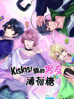 KisKis!我的男友是薄荷糖