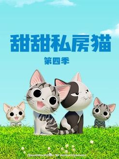 甜甜私房猫第4季