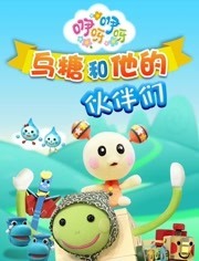 咿呀咿呀之乌糖和他的伙伴们