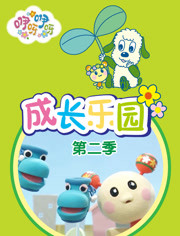 咿呀咿呀之成长乐园第2季