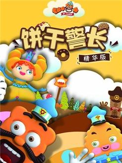 饼干警长 精华版