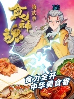 食神魂第2季