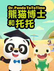 熊猫博士和托托
