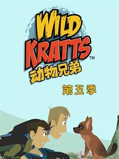 动物兄弟第5季