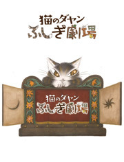 达洋猫第3季