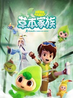 草本家族