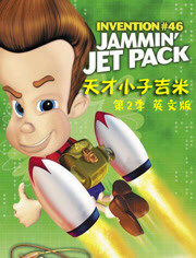天才小子吉米第2季