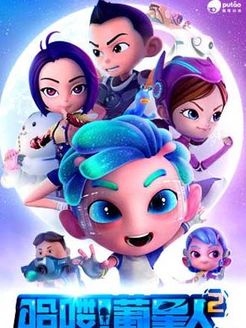 哈喽!葡星人之极训特工