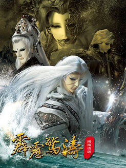 霹雳惊涛