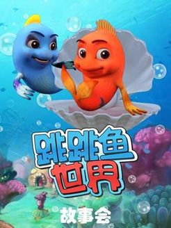 跳跳鱼世界故事会