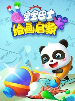 宝宝巴士绘画启蒙