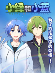 小绿和小蓝之总集篇