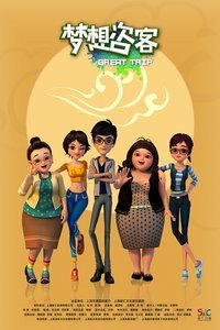 梦想咨客第1季