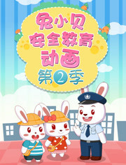 兔小贝安全教育动画第2季
