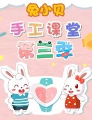 兔小贝手工课堂第3季