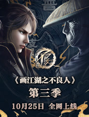 画江湖之不良人第3季