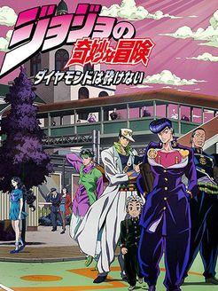 JOJO的奇妙冒险之不灭钻石
