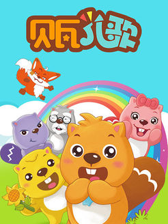 贝瓦儿歌第2季