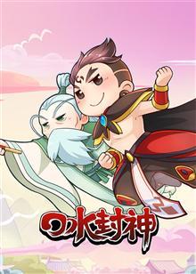 口水封神