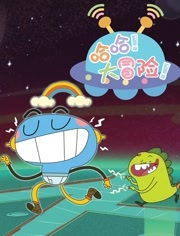 哈哈大冒险第1季