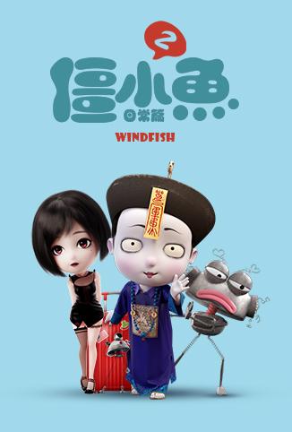 叫我僵小鱼之日常篇第2季